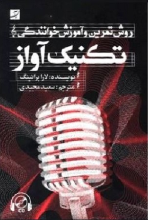 تکنیک آواز همراه با CD