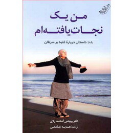 من یک نجات یافته ام