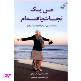 من یک نجات یافته ام