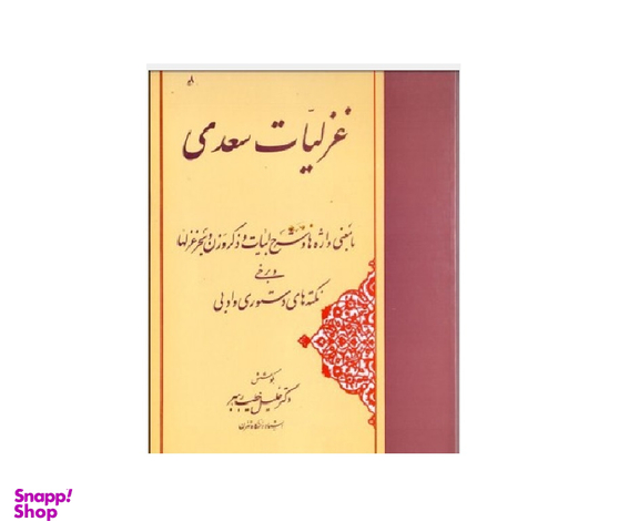 غزلیات سعدی خطیب رهبر