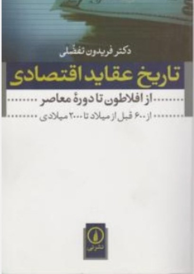 تاریخ عقاید اقتصادی از افلاطون تا دوره معاصر