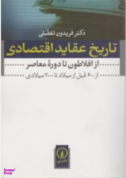 تاریخ عقاید اقتصادی از افلاطون تا دوره معاصر