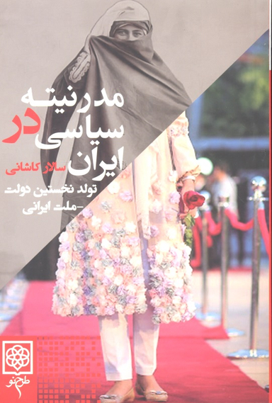 کتاب مدرنیته سیاسی در ایران اثر سالار کاشانی انتشارات طرح نو