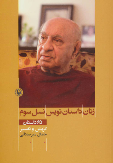 کتاب زنان داستان نویس نسل سوم اثر جمال میرصادقی انتشارات مروارید