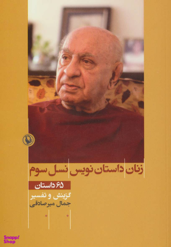 کتاب زنان داستان نویس نسل سوم اثر جمال میرصادقی انتشارات مروارید
