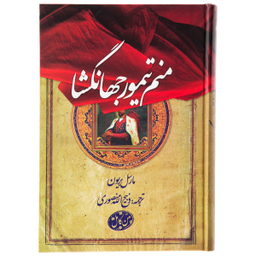 منم تیمور جهانگشا