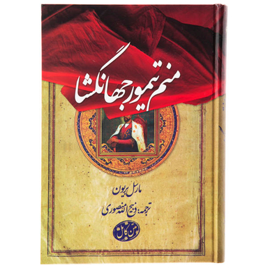 منم تیمور جهانگشا