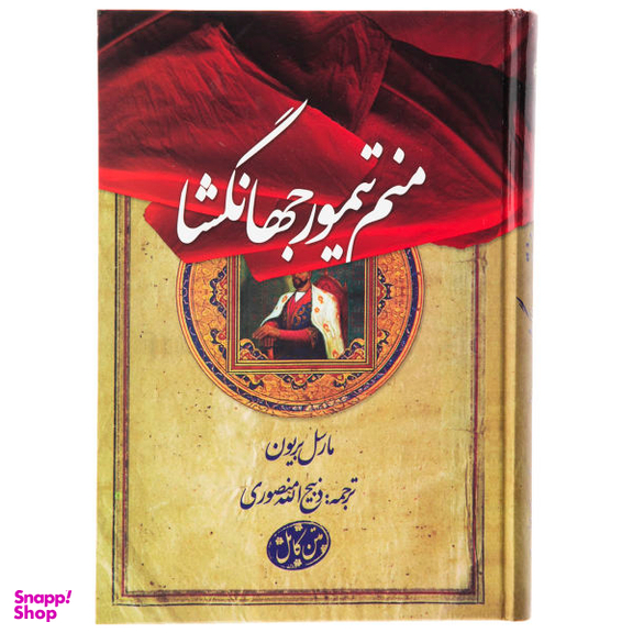 منم تیمور جهانگشا