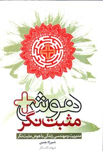 هوش مثبت نگر