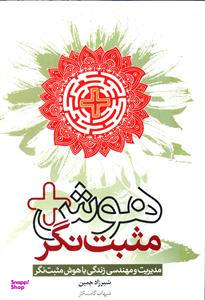 هوش مثبت نگر