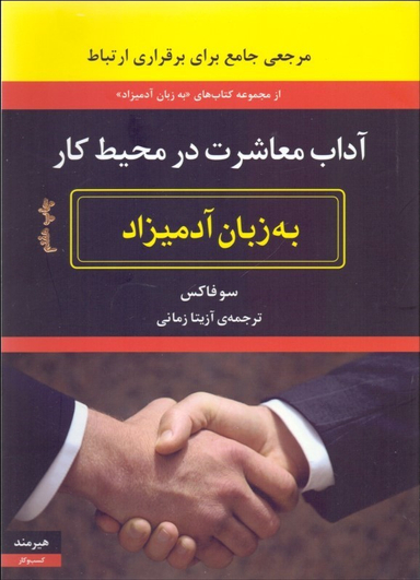 آداب معاشرت در محیط کار به زبان آدمیزاد