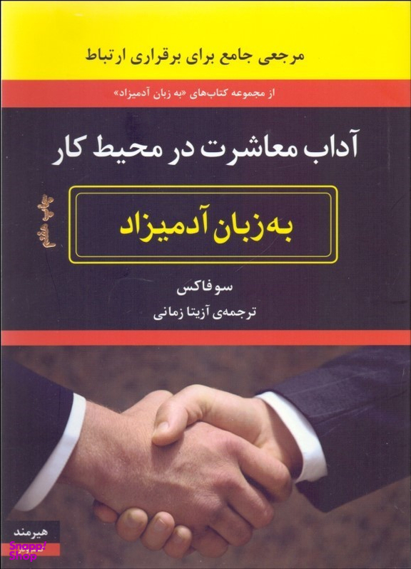 آداب معاشرت در محیط کار به زبان آدمیزاد