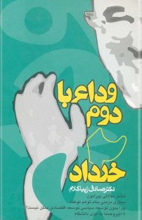 وداع با دوم خرداد