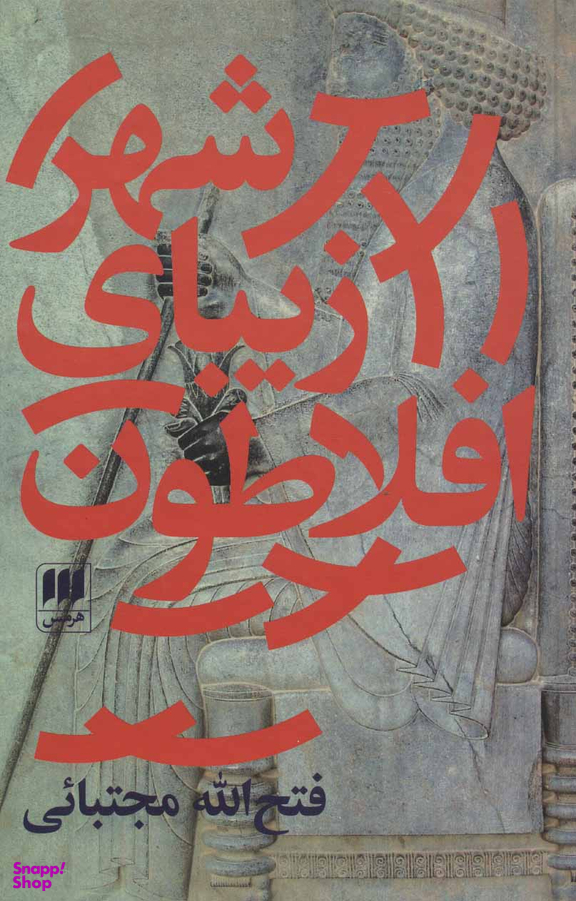 شهر زیبای افلاطون