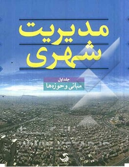 کتاب مدیریت شهری اثر جمعی از نویسندگان انتشارات تیسا