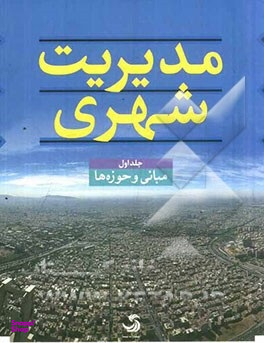 کتاب مدیریت شهری اثر جمعی از نویسندگان انتشارات تیسا