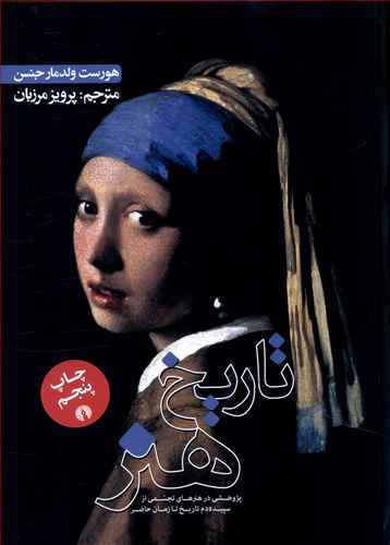 تاریخ هنر جنسن