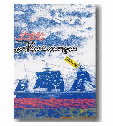 کتاب موج سوم دموکراسی اثر سامویل هانتینگتون انتشارات روزنه