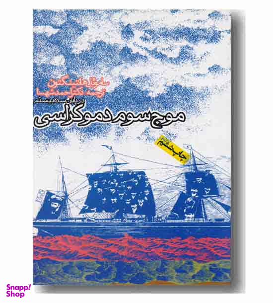 کتاب موج سوم دموکراسی اثر سامویل هانتینگتون انتشارات روزنه