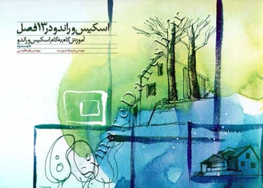 اسکیس و راندو در 13 فصل