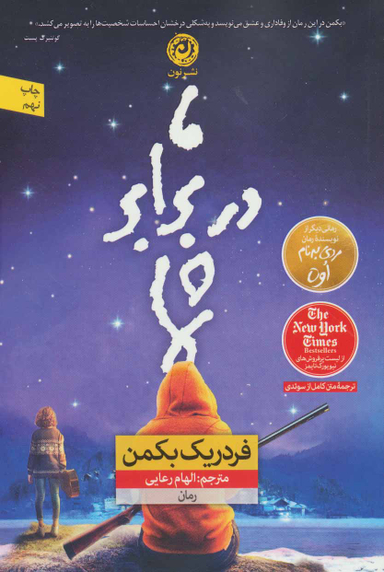 کتاب ما در برابر شما اثر فردریک بکمن نشر نون