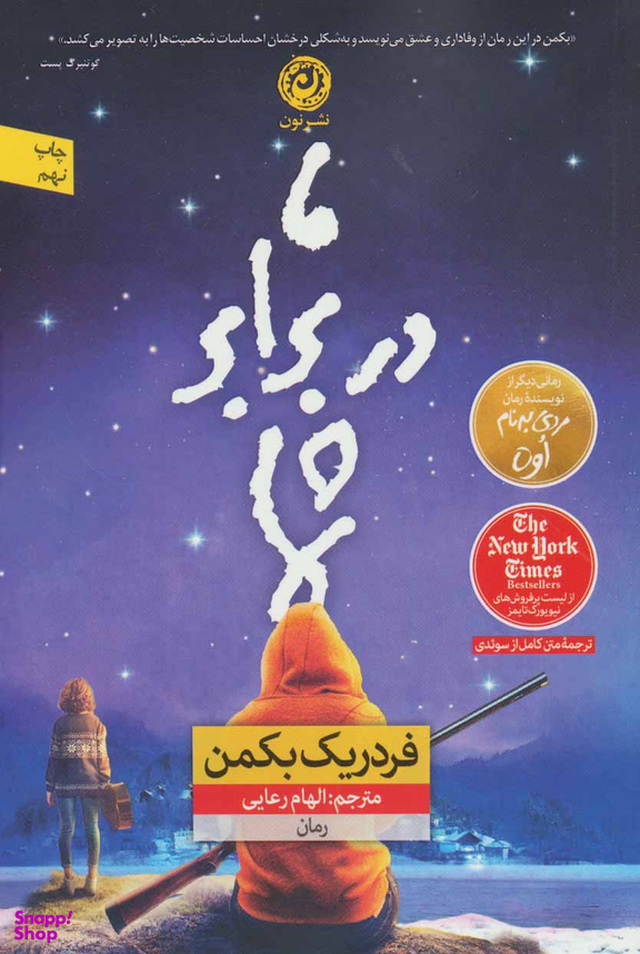 کتاب ما در برابر شما اثر فردریک بکمن نشر نون
