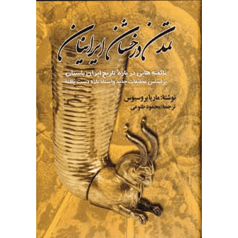 تمدن درخشان ایرانیان