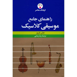 کتاب راهنمای جامع موسیقی کلاسیک اثر جان باروز انتشارات فرهنگ معاصر