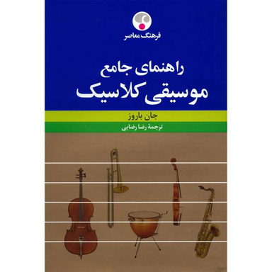 کتاب راهنمای جامع موسیقی کلاسیک اثر جان باروز انتشارات فرهنگ معاصر