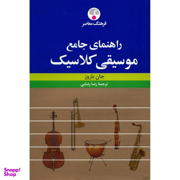 کتاب راهنمای جامع موسیقی کلاسیک اثر جان باروز انتشارات فرهنگ معاصر