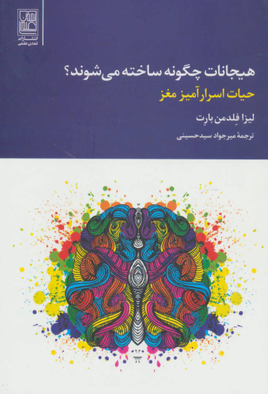 هیجانات چگونه ساخته می شوند