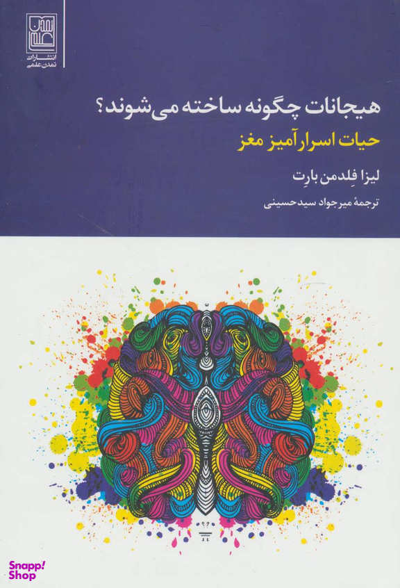 هیجانات چگونه ساخته می شوند