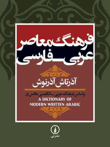 فرهنگ معاصر عربی فارسی
