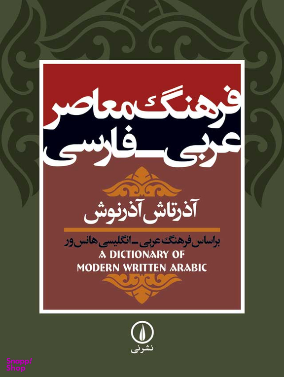 فرهنگ معاصر عربی فارسی