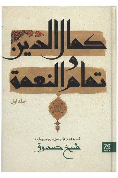 کمال الدین و تمام النعمه(2 زبانه)