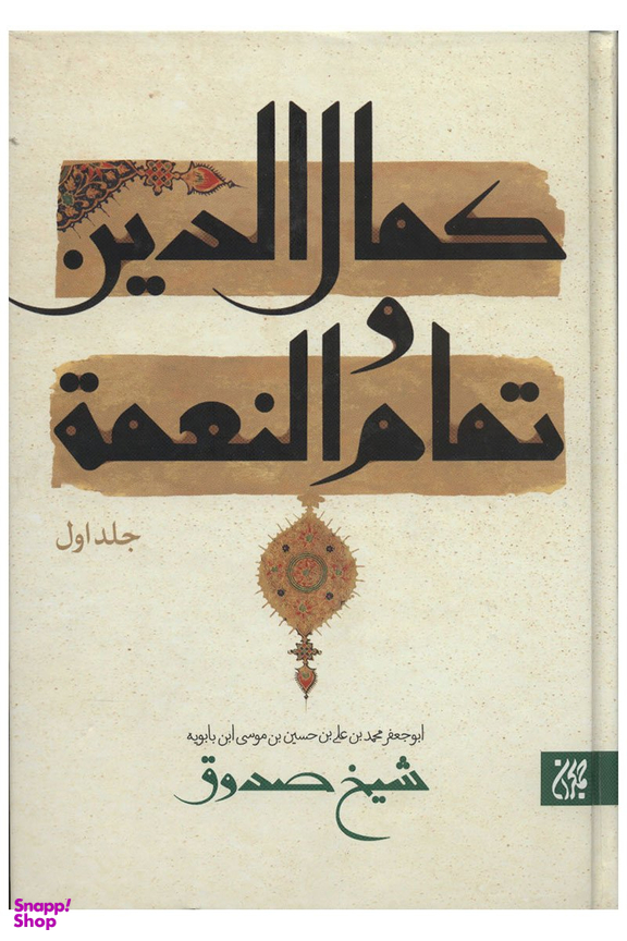 کمال الدین و تمام النعمه(2 زبانه)