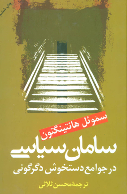 سامان سیاسی