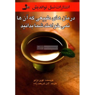 درمان های طبیعی که آنها نمی خواهند شما بدانید