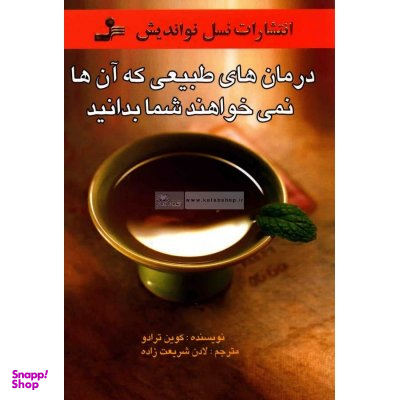 درمان های طبیعی که آنها نمی خواهند شما بدانید