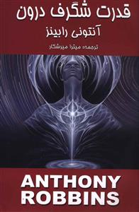 کتاب قدرت شگرف درون اثر آنتونی رابینز انتشارات زرین