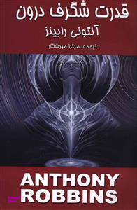 کتاب قدرت شگرف درون اثر آنتونی رابینز انتشارات زرین
