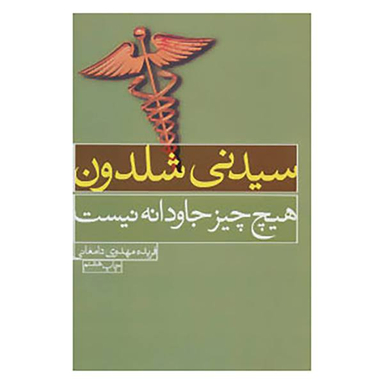 هیچ چیز جاودانه نیست
