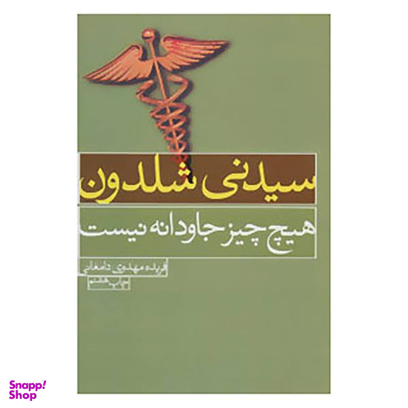 هیچ چیز جاودانه نیست