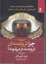 چرا ثروتمندان ثروتمندتر می شوند