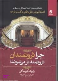 چرا ثروتمندان ثروتمندتر می شوند