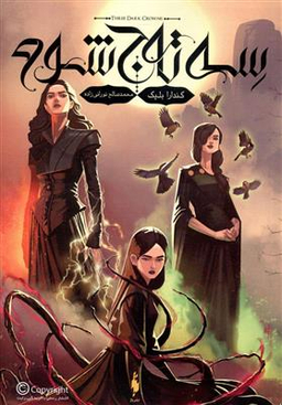 کتاب سه تاج شوم اثر کندارا بلیک انتشارات باژ