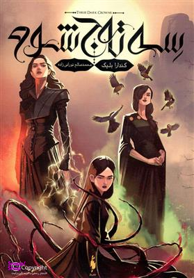 کتاب سه تاج شوم اثر کندارا بلیک انتشارات باژ