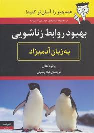 بهبود روابط زناشویی به زبان آدمیزاد