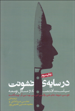 کتاب در سایه خشونت اثر جمعی از نویسندگان انتشارات روزنه