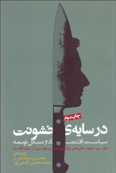 کتاب در سایه خشونت اثر جمعی از نویسندگان انتشارات روزنه